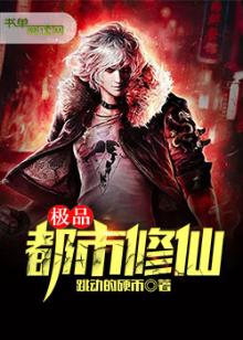 极品都市修仙李然免费阅读
