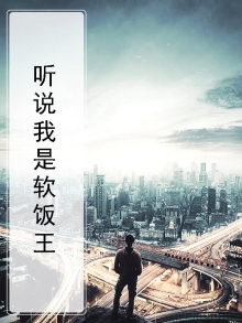 听说我是软饭王