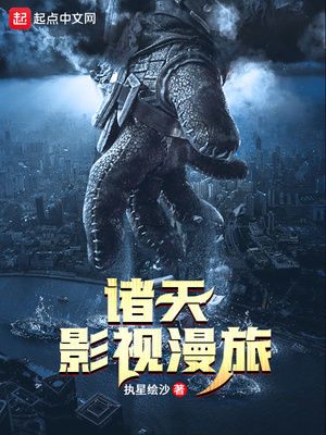 诸天影视漫旅 小说