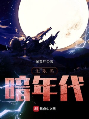 无限黑暗年代 第1章