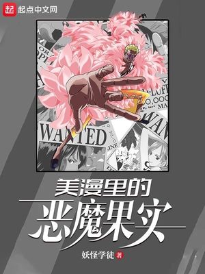 美漫里的恶魔果实香书小说