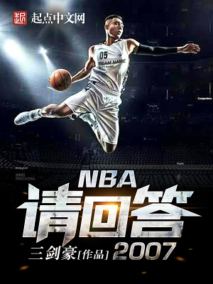 NBA请回答2011