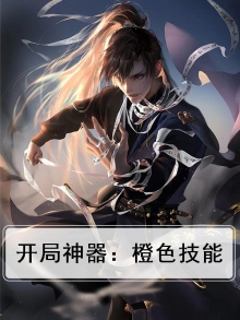 开局神器:橙色技能是什么