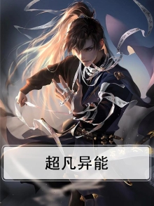 超凡异能林u
