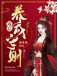毒后养成守则小说米多多
