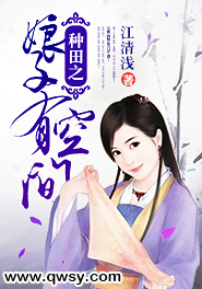 种田之娘子有空间 小说下载