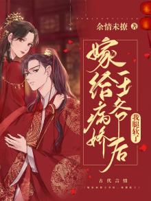 嫁给病娇王爷后他重生了百度云txt