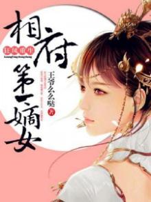狂凤重生:相府第一嫡女 第123章