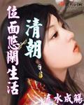 清朝位面悠闲生活 小说