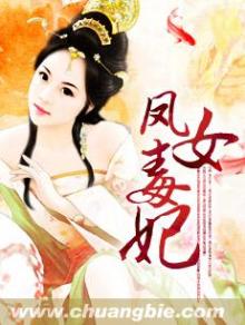 凤女医妃免费全文阅读