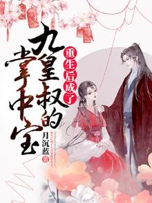 重生后成了九皇叔的掌中宝txt