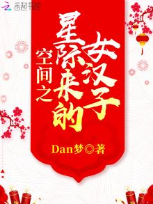 空间之星际来的女汉子TXT下载