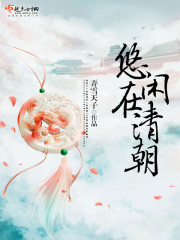 悠闲在清朝TXT下载