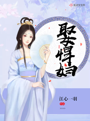 娶悍妇男主是谁