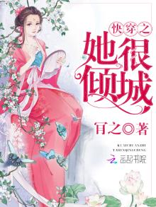 快穿她很倾城小说免费阅读下载