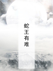 蛇王很难缠