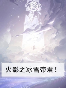 火影之冰雪女王
