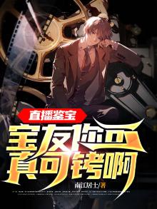 直播鉴宝:宝友你可真可铐啊! 小说