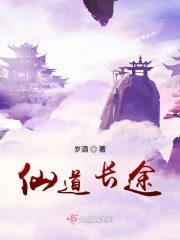 仙道长途有男主吗