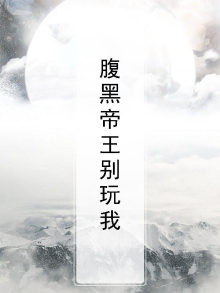 腹黑帝王叽