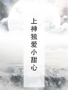 冷少独爱小甜心 小说