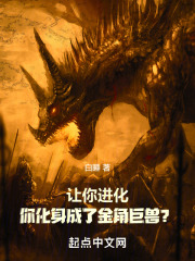 让你进化你化身成了金角巨兽免费