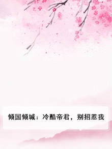 冷酷帝君别这样