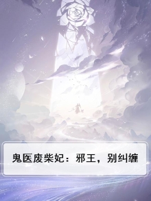 鬼医废柴妃：邪王，别纠缠