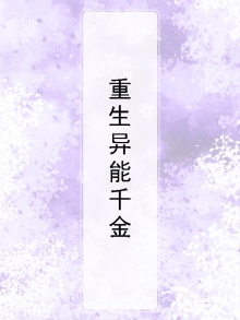 重生异能千金小说推荐