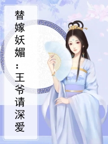 替嫁毒妃妖孽王爷跪稳