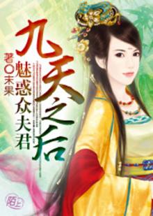 九天之后:魅惑众夫君 百度云下载