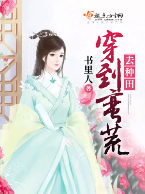 穿到蛮荒去种田记免费阅读