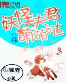 妖怪夫君和他的小仙女