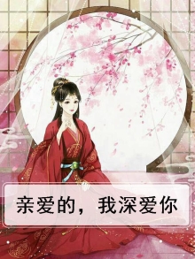 《亲爱的我爱你》