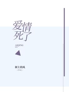 爱情死了是什么意思