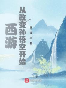 西游改变孙悟空开始的小说