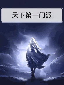 天下第一门派
