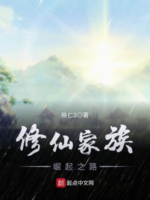修仙家族崛起之路免费阅读