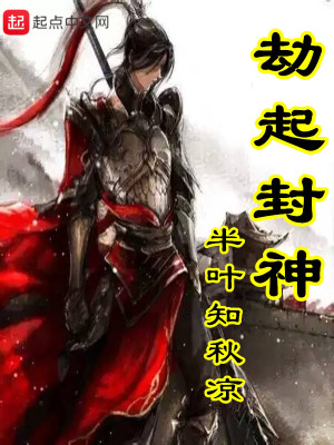 劫起封神 小说