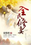 全民修真传