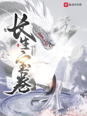 长生宝卷好看吗