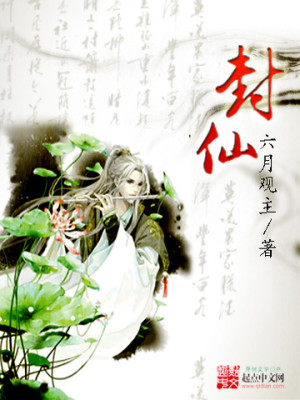 封仙从乞丐做起 神御千秋