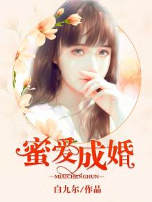 蜜爱成婚宁少枕边宠免费阅读