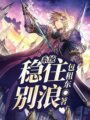 系统:稳住,别浪! 小说