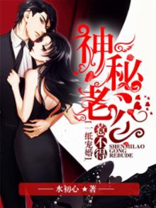一纸宠婚神秘老公惹不得免费阅读全文