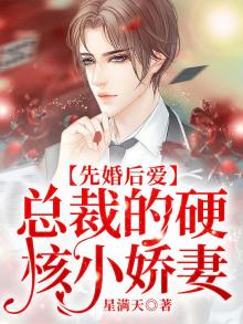 先婚后爱,总裁的心尖宠