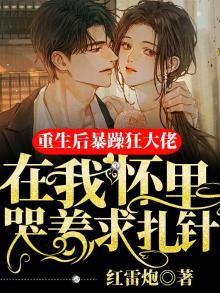 重生后在暴戾九爷心尖撒个娇全文免费阅读