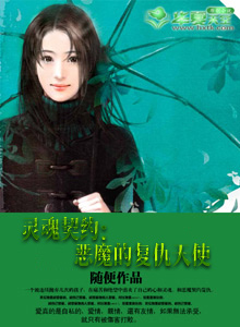 灵魂契约:恶魔的复仇天使