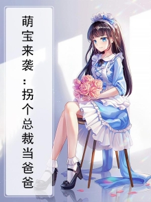 萌宝来袭:拐个总裁当爸爸免费阅读
