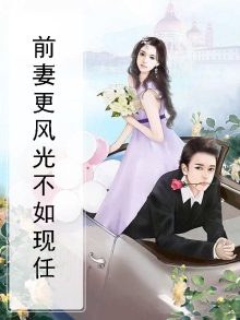 前妻更风光纪歌免费阅读